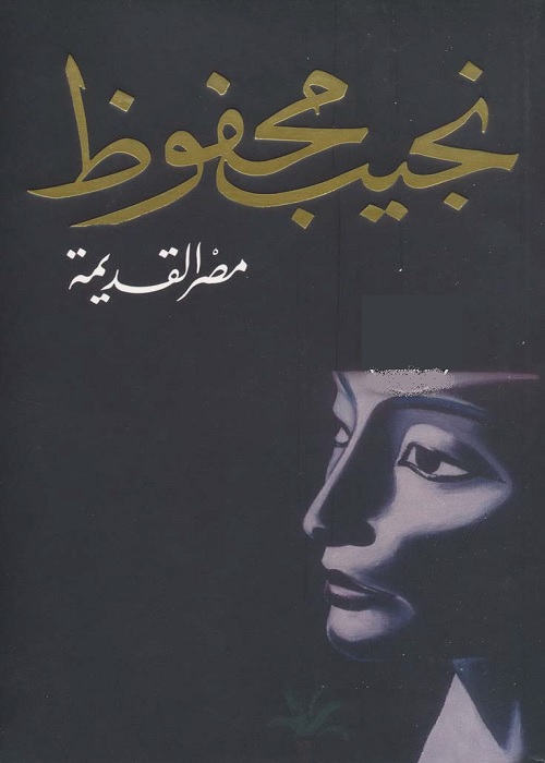 مصر القديمة